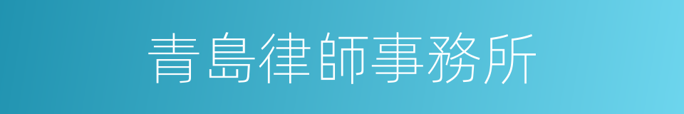 青島律師事務所的同義詞