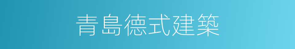 青島德式建築的同義詞