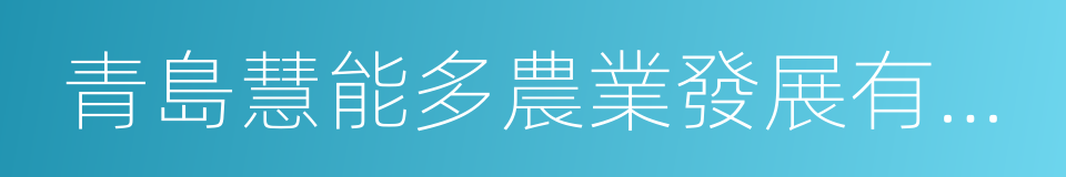 青島慧能多農業發展有限公司的同義詞