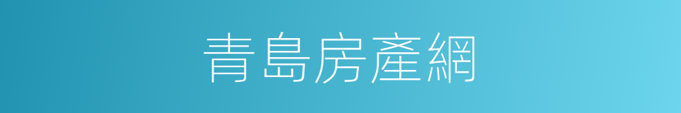 青島房產網的同義詞