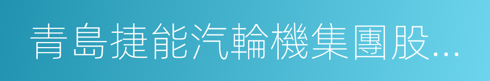青島捷能汽輪機集團股份有限公司的同義詞