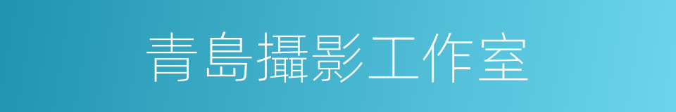 青島攝影工作室的同義詞