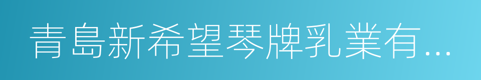 青島新希望琴牌乳業有限公司的同義詞