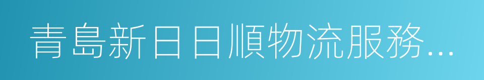 青島新日日順物流服務有限公司的同義詞