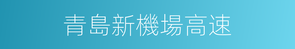 青島新機場高速的同義詞