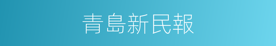 青島新民報的同義詞