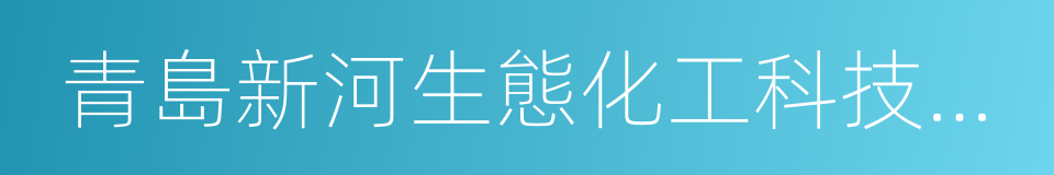 青島新河生態化工科技產業基地的同義詞