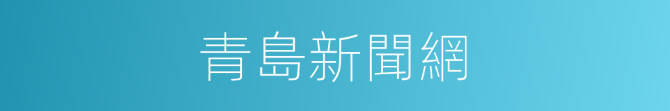 青島新聞網的同義詞