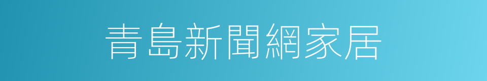 青島新聞網家居的同義詞