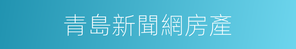 青島新聞網房產的同義詞