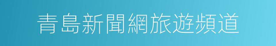 青島新聞網旅遊頻道的同義詞