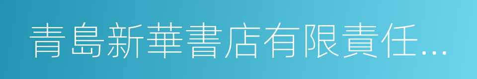 青島新華書店有限責任公司的同義詞