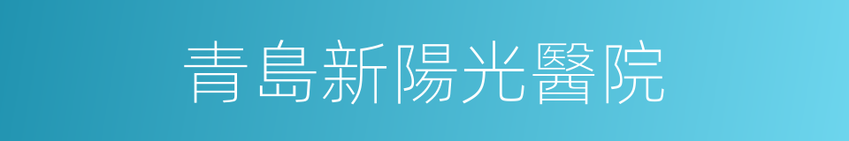 青島新陽光醫院的同義詞