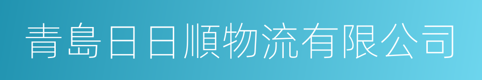 青島日日順物流有限公司的同義詞