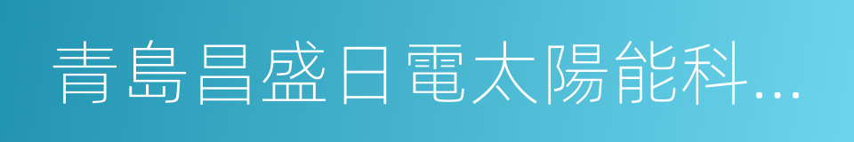 青島昌盛日電太陽能科技有限公司的同義詞