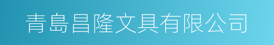 青島昌隆文具有限公司的同義詞