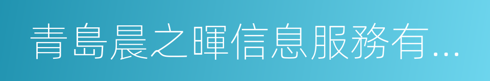 青島晨之暉信息服務有限公司的同義詞