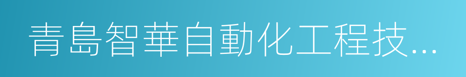 青島智華自動化工程技術有限公司的同義詞