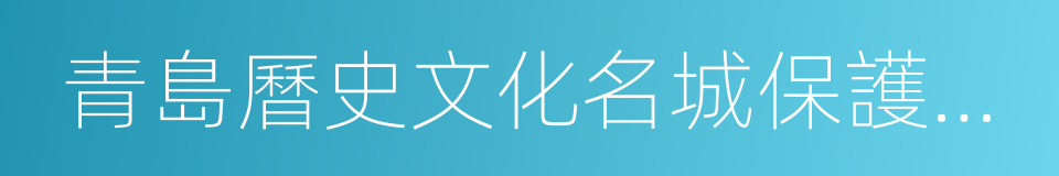 青島曆史文化名城保護規劃的同義詞
