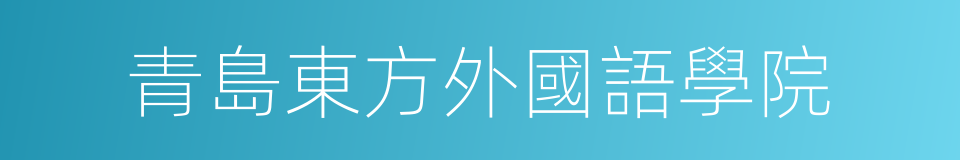 青島東方外國語學院的同義詞