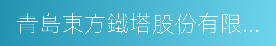 青島東方鐵塔股份有限公司的同義詞