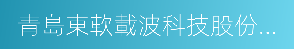 青島東軟載波科技股份有限公司的同義詞