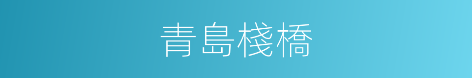 青島棧橋的同義詞