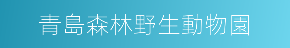 青島森林野生動物園的同義詞