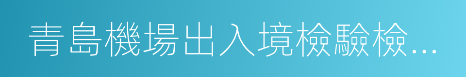 青島機場出入境檢驗檢疫局的同義詞