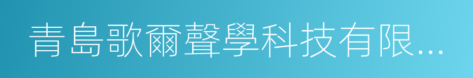 青島歌爾聲學科技有限公司的同義詞