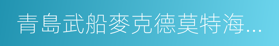 青島武船麥克德莫特海洋工程有限公司的同義詞