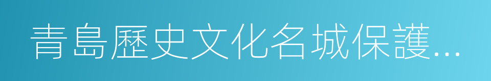 青島歷史文化名城保護規劃的同義詞