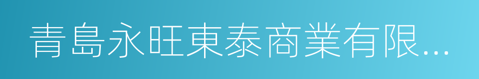 青島永旺東泰商業有限公司的同義詞