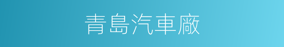 青島汽車廠的同義詞