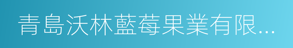 青島沃林藍莓果業有限公司的同義詞