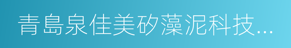 青島泉佳美矽藻泥科技有限公司的同義詞