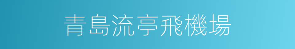 青島流亭飛機場的同義詞