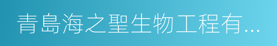 青島海之聖生物工程有限公司的同義詞