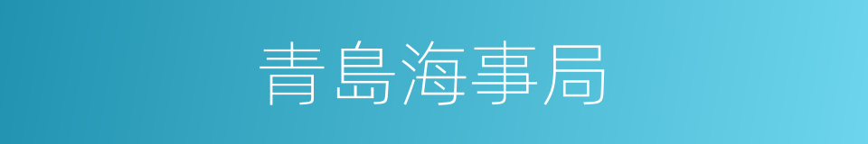 青島海事局的同義詞