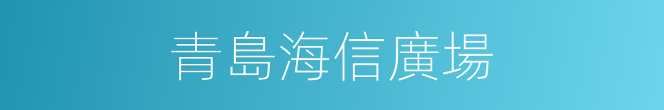 青島海信廣場的同義詞