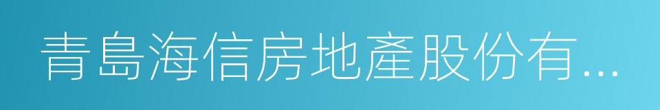 青島海信房地產股份有限公司的同義詞