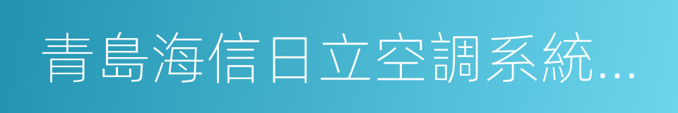 青島海信日立空調系統有限公司的同義詞