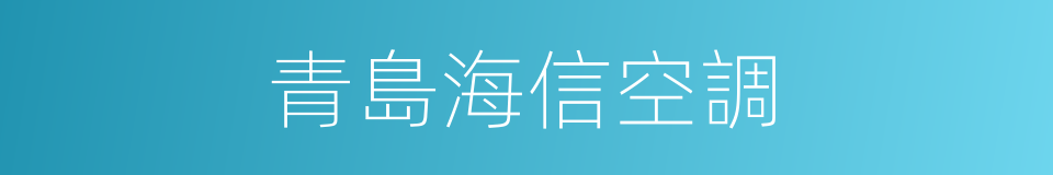 青島海信空調的同義詞