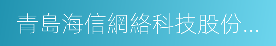 青島海信網絡科技股份有限公司的同義詞