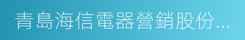 青島海信電器營銷股份有限公司的同義詞