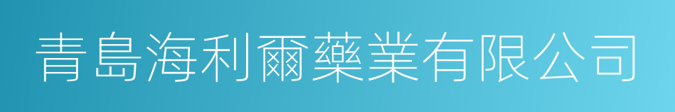 青島海利爾藥業有限公司的同義詞