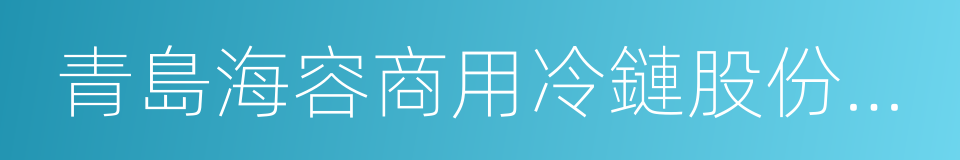 青島海容商用冷鏈股份有限公司的同義詞