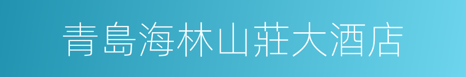 青島海林山莊大酒店的同義詞