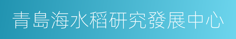 青島海水稻研究發展中心的同義詞