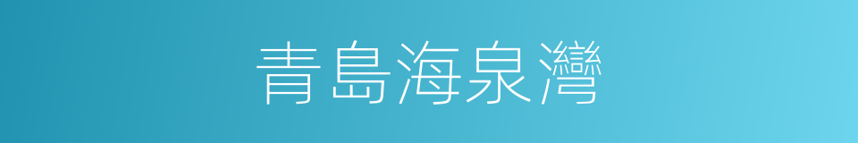 青島海泉灣的同義詞